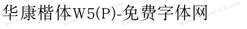 华康楷体W5(P)字体转换