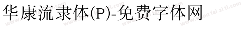 华康流隶体(P)字体转换