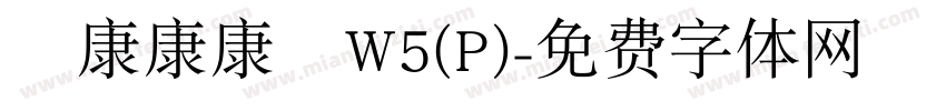 華康康康體W5(P)字体转换