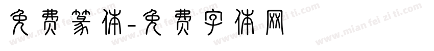 免费篆体字体转换