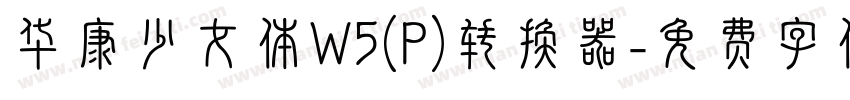 华康少女体W5(P)转换器字体转换