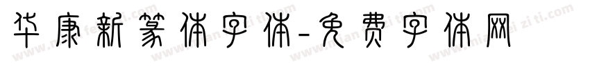 华康新篆体字体字体转换