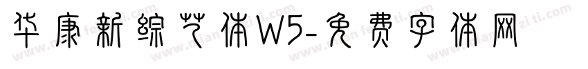 华康新综艺体W5字体转换