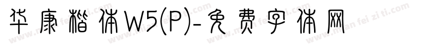 华康楷体W5(P)字体转换