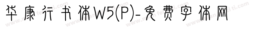 华康行书体W5(P)字体转换