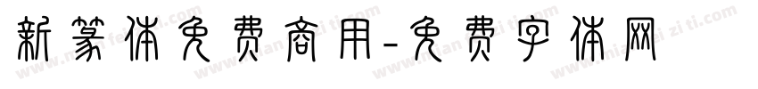 新篆体免费商用字体转换