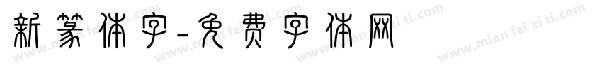 新篆体字字体转换