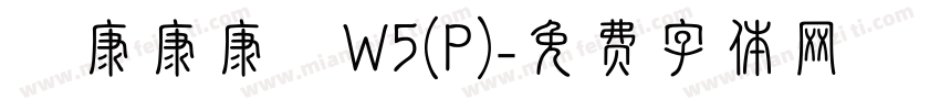華康康康體W5(P)字体转换