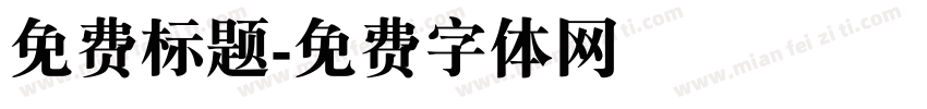 免费标题字体转换