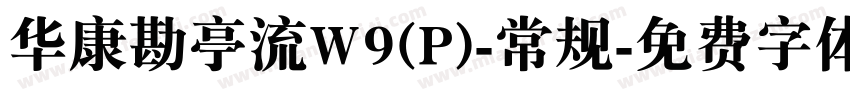 华康勘亭流W9(P)-常规字体转换