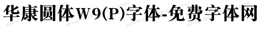 华康圆体W9(P)字体字体转换