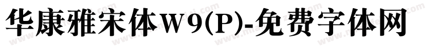 华康雅宋体W9(P)字体转换