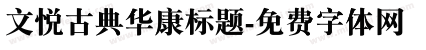 文悦古典华康标题字体转换