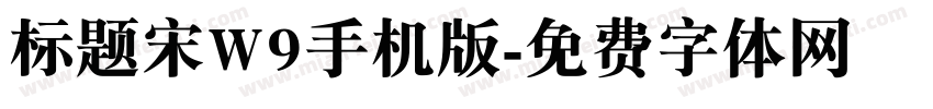 标题宋W9手机版字体转换