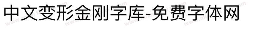 中文变形金刚字库字体转换