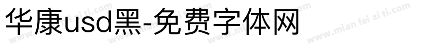 华康usd黑字体转换