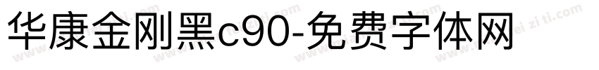 华康金刚黑c90字体转换