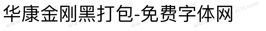 华康金刚黑打包字体转换