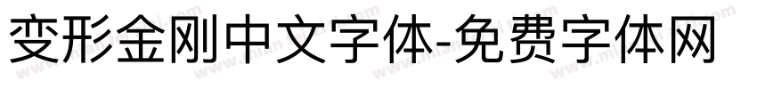 变形金刚中文字体字体转换