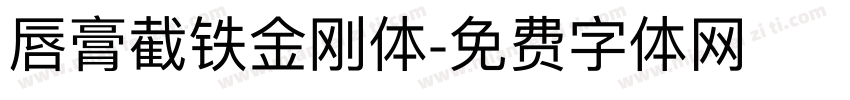 唇膏截铁金刚体字体转换