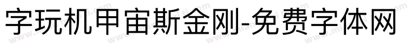字玩机甲宙斯金刚字体转换
