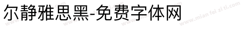 尔静雅思黑字体转换