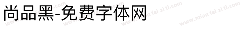 尚品黑字体转换