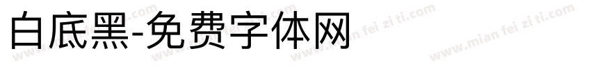白底黑字体转换