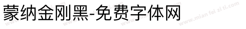 蒙纳金刚黑字体转换