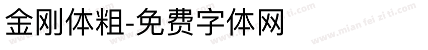 金刚体粗字体转换