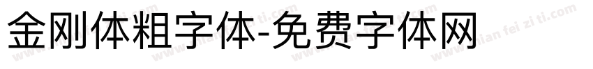 金刚体粗字体字体转换