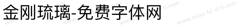 金刚琉璃字体转换