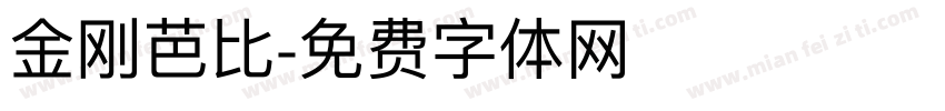 金刚芭比字体转换