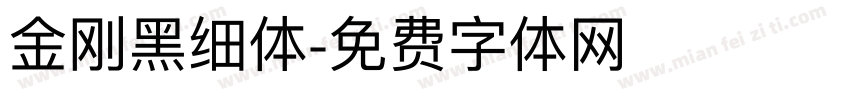 金刚黑细体字体转换