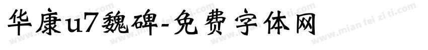 华康u7魏碑字体转换