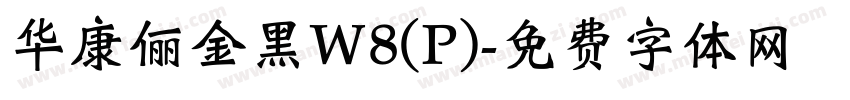 华康俪金黑W8(P)字体转换