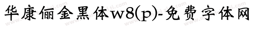 华康俪金黑体w8(p)字体转换