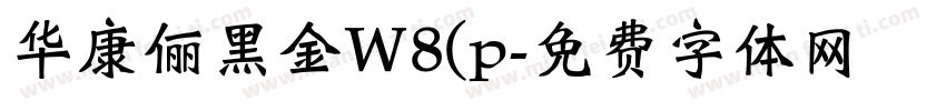 华康俪黑金W8(p字体转换