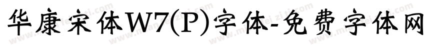 华康宋体W7(P)字体字体转换