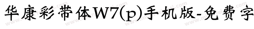 华康彩带体W7(p)手机版字体转换