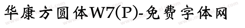 华康方圆体W7(P)字体转换