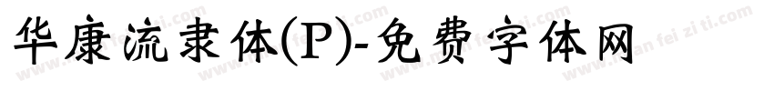 华康流隶体(P)字体转换