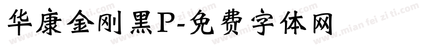 华康金刚黑P字体转换