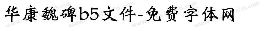 华康魏碑b5文件字体转换