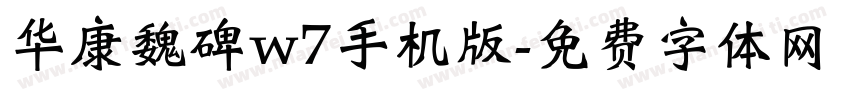华康魏碑w7手机版字体转换