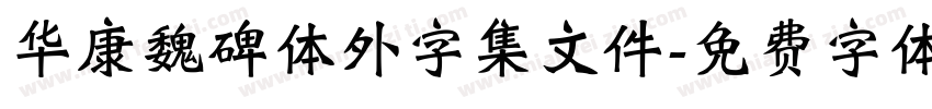 华康魏碑体外字集文件字体转换