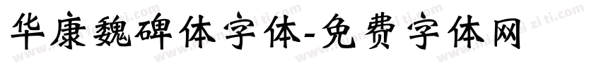 华康魏碑体字体字体转换
