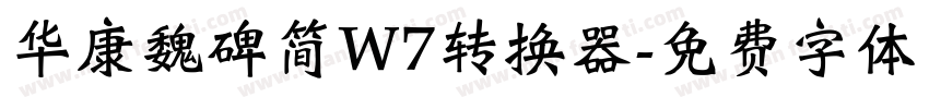 华康魏碑简W7转换器字体转换