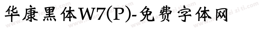华康黑体W7(P)字体转换