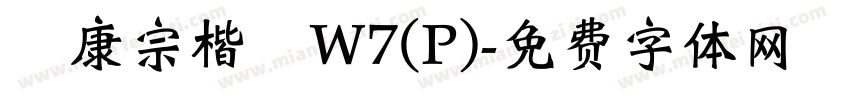 華康宗楷體W7(P)字体转换